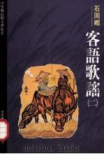 台中县民间文学集 09 石岡乡客语歌谣 2 1993 PDF电子版封面 9570031484 胡万川总编辑