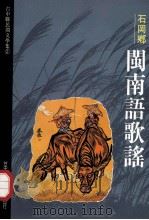 台中县民间文学集 02 石岡乡闽南语歌谣 1992 PDF电子版封面 9570011556 胡万川总编辑