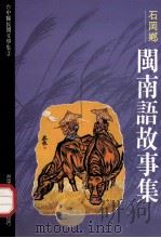 台中县民间文学集 03 石岡乡闽故事集 1993 PDF电子版封面 957001914X 胡万川总编辑