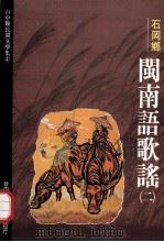台中县民间文学集 04 石岡乡闽南语歌谣 2 1993 PDF电子版封面 9570022582 胡万川总编辑