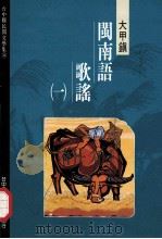 台中县民间文学集  16  大甲镇闽南语歌谣  1（1994 PDF版）