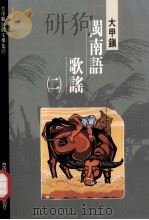 台中县民间文学集  17  大甲镇闽南语歌谣  2（1995 PDF版）