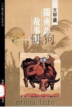 台中县民间文学集  18  大甲镇闽南语故事集  1（1995 PDF版）