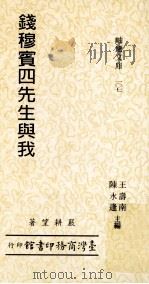 钱穆宾四先生与我 笔耕室治史五书之三 1992 PDF电子版封面 9570504366 严耕望著