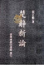 楚辞新论 1991 PDF电子版封面 957050272X 张正体著