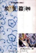 彰化县民间文学集 7 故事篇 4 1995 PDF电子版封面 9570057351 胡万川总编辑