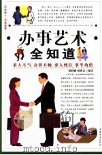 办事艺术全知道 第二卷 PDF电子版封面 邢群麟,姚迪雷编著