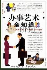 办事艺术全知道 第三卷（ PDF版）