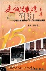 走向辉煌 开封市司法行政工作十五年回顾与展望 1997 PDF电子版封面 7503620811 张家臣主编;崔书功,徐秀丰副主编