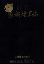 襄城烟草志 1989 PDF电子版封面 7505008609 《襄城烟草志》编辑室编;李合明主编;弓须才,朱廷选副主编