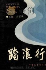 踏浪行 1990 PDF电子版封面 7505009664 肖云星主编;李怀发,罗锐,吴剑威副主编