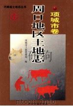 周口地区土地志  项城卷（1999 PDF版）