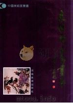 袁维新花鸟画集 1995 PDF电子版封面 7540104287 袁维新绘