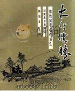 太行揽胜 焦作风景名胜写生 1991 PDF电子版封面 7540102152 钟伯友绘