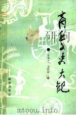 商丘文史大观 上 1988 PDF电子版封面 8203·047 张龙之,李传申编