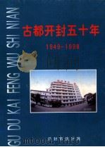 古都开封五十年 1949-1998 1999 PDF电子版封面 开封市统计局编;苏擎宇,赵开莉总编辑
