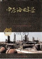 中原油田年鉴 1993-1994 1996 PDF电子版封面 7502117040 中原石油勘探局史志编纂委员会编;李士竹,何祝年主编;邵国贤副