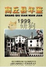 商丘县年鉴 1999 1999 PDF电子版封面 7806303936 商丘市睢阳区地方史志编纂委员会,商丘市睢阳区人民政府办公室编