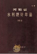 河南省水利统计年鉴  1990年（1991 PDF版）