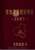 河南卫生统计年鉴  1987（1988 PDF版）