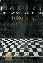 河南农业大学年鉴 1989 1992 PDF电子版封面 张素英主编;河南农业大学档案科编辑