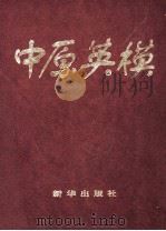 中原英模 “两个文明”建设专辑 1998 PDF电子版封面 新华社河南分社新闻发布中心编