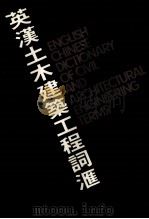 英汉土木建筑工程词汇（1979 PDF版）