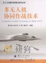 多元人机协同作战技术（ PDF版）