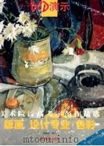 美术院校高考示范作品选 版画 设计专业色彩 UCD演示 1999 PDF电子版封面 7805365784 徐明慧编著;黄小金主编;邱东皓,高亚加,许建斌副主编