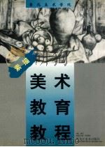 美术教育教程 素描 1998 PDF电子版封面 9787531804345 李泽浩主编;黄亚奇,奇鸣,王文倩,张春新,胡蓉副主编;张平,