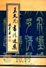 王文元书法选集 1993 PDF电子版封面 7502807586 王文元书