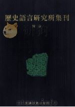 历史语言研究所集刊 附录 1999 PDF电子版封面 7806430059 中央研究院历史语言研究所著