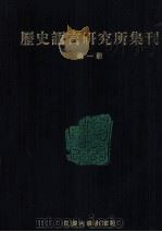 历史语言研究所集刊 第01册 1999 PDF电子版封面 7806430059 中央研究院历史语言研究所著