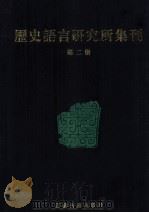 历史语言研究所集刊 第02册 1999 PDF电子版封面 7806430059 中央研究院历史语言研究所著