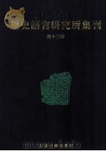 历史语言研究所集刊 第13册 1999 PDF电子版封面 7806430059 中央研究院历史语言研究所著