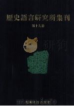 历史语言研究所集刊 第19册 1999 PDF电子版封面 7806430059 中央研究院历史语言研究所著