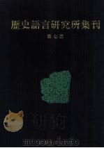 历史语言研究所集刊 7 1999 PDF电子版封面 7806430059 国立中央研究院历史语言研究所集刊编辑委员会编辑
