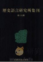 历史语言研究所集刊 第17册 1999 PDF电子版封面 7806430059 中央研究院历史语言研究所著