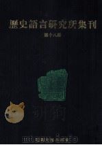 历史语言研究所集刊 第18册 1999 PDF电子版封面 7806430059 中央研究院历史语言研究所著