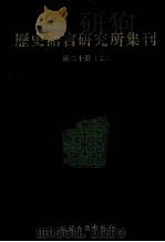 历史语言研究所集刊 第20册 上 1999 PDF电子版封面 7806430059 中央研究院历史语言研究所著