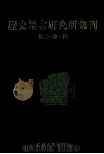 历史语言研究所集刊 第20册 下 1999 PDF电子版封面 7806430059 中央研究院历史语言研究所著