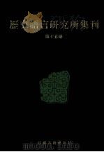 历史语言研究所集刊 第15册 1999 PDF电子版封面 7806430059 中央研究院历史语言研究所著
