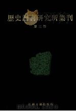 历史语言研究所集刊 第03册 1999 PDF电子版封面 7806430059 中央研究院历史语言研究所著