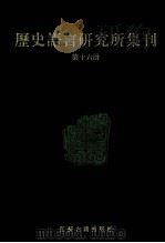 历史语言研究所集刊 第16册 1999 PDF电子版封面 7806430059 中央研究院历史语言研究所著