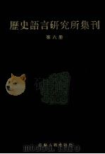 历史语言研究所集刊 第06册 1999 PDF电子版封面 7806430059 中央研究院历史语言研究所著