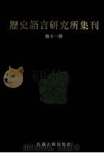 历史语言研究所集刊  第11册（1999 PDF版）