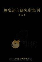 历史语言研究所集刊  第05册（1999 PDF版）
