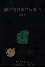 历史语言研究所集刊  第04册（1999 PDF版）