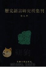 历史语言研究所集刊  第09册（1999 PDF版）