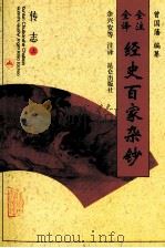全注全译经史百家杂钞 卷17-19 传志之属 上 1996 PDF电子版封面 7800402762 (清)曾国藩编纂;余兴安等注译